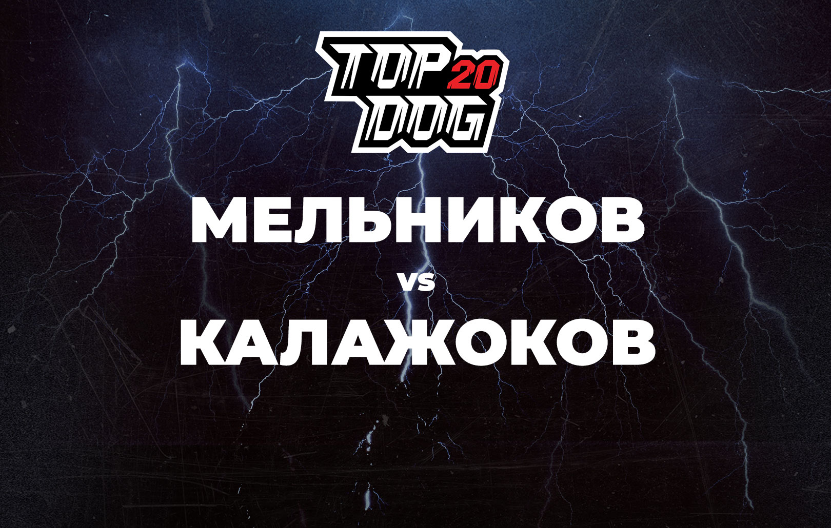 Мельников vs Калажоков