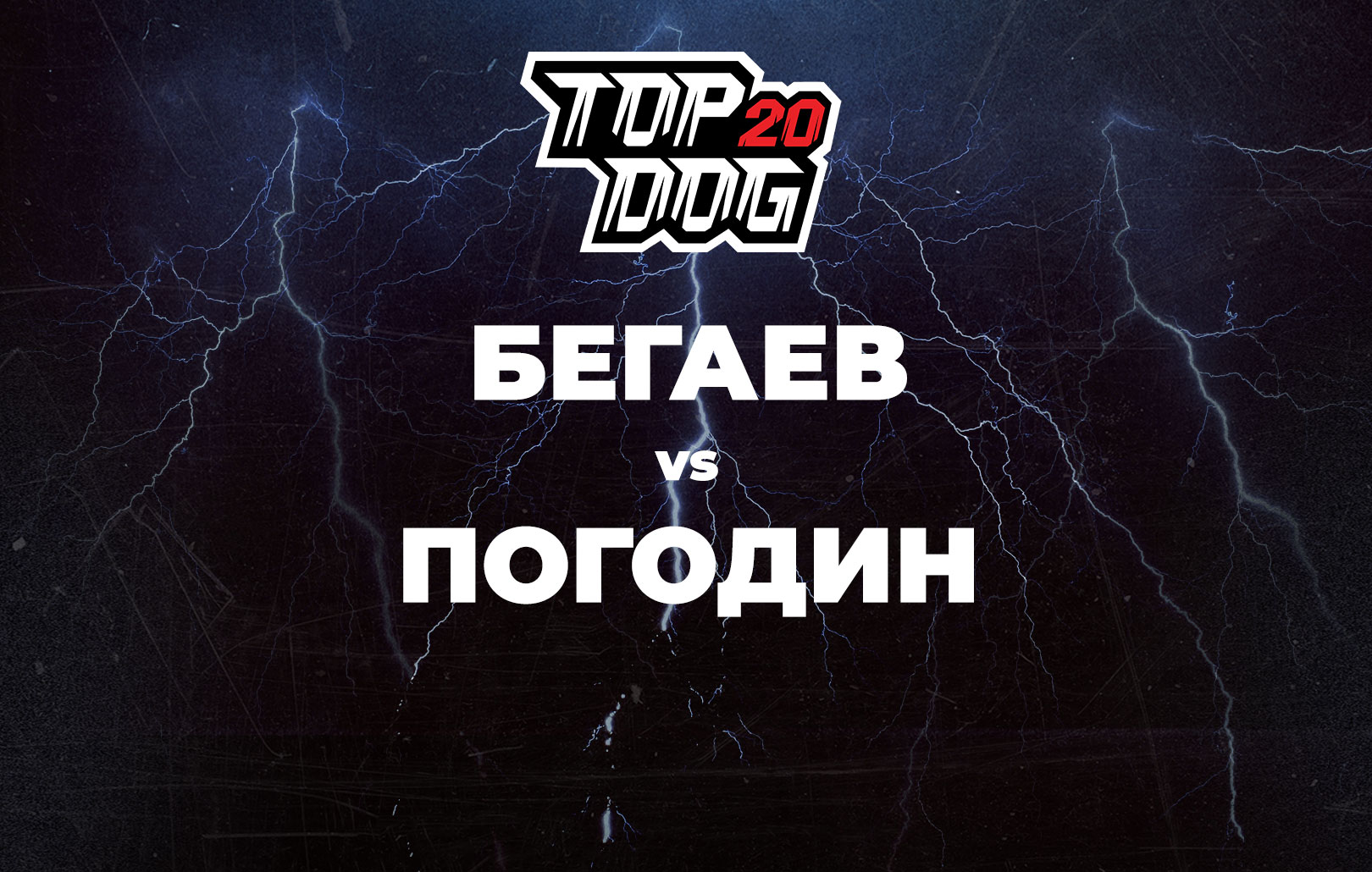 Бегаев vs Погодин