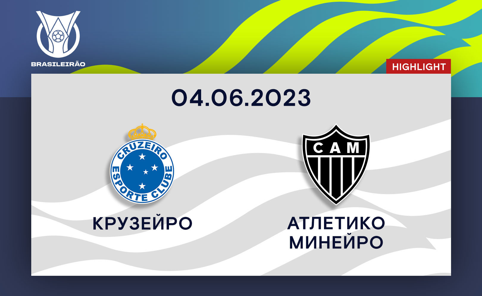 Крузейро - Атлетико Минейро