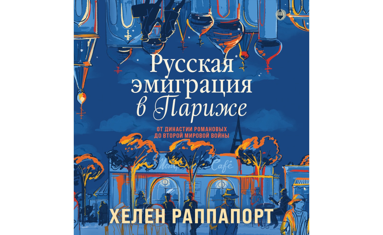Фильм Русская эмиграция в Париже. От династии Романовых до Второй ...