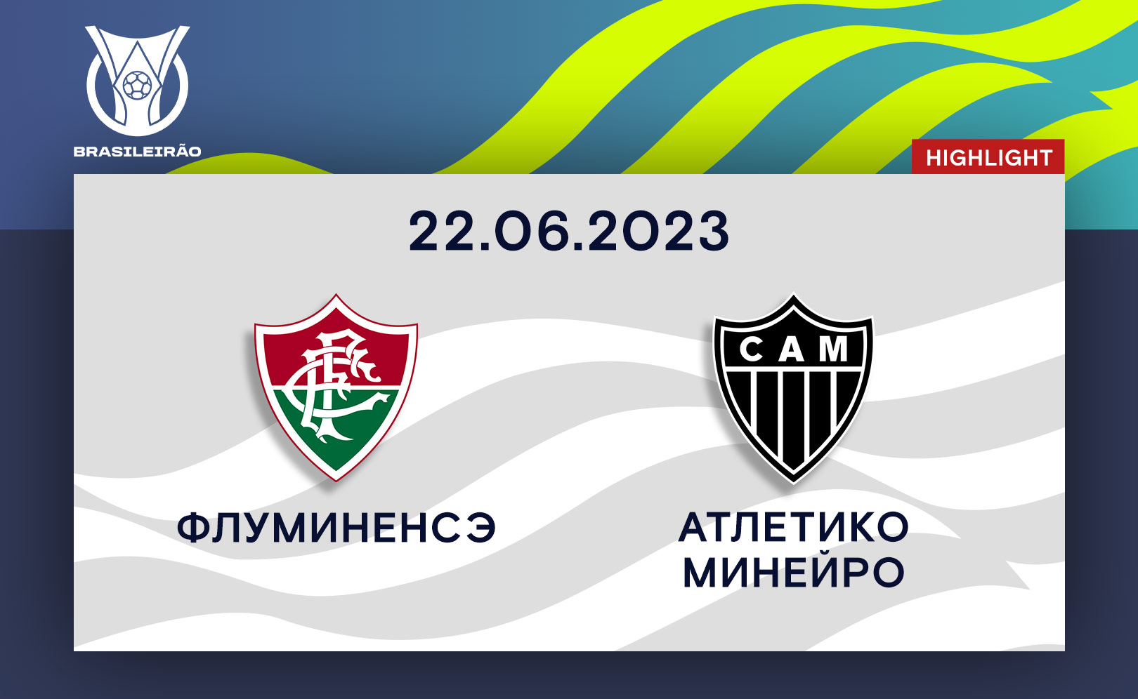 Флуминенсэ - Атлетико Минейро