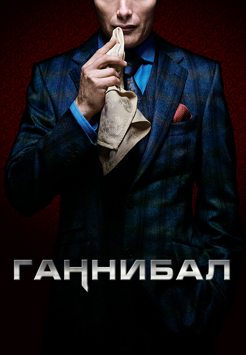 Постер к сериалу Ганнибал 2013