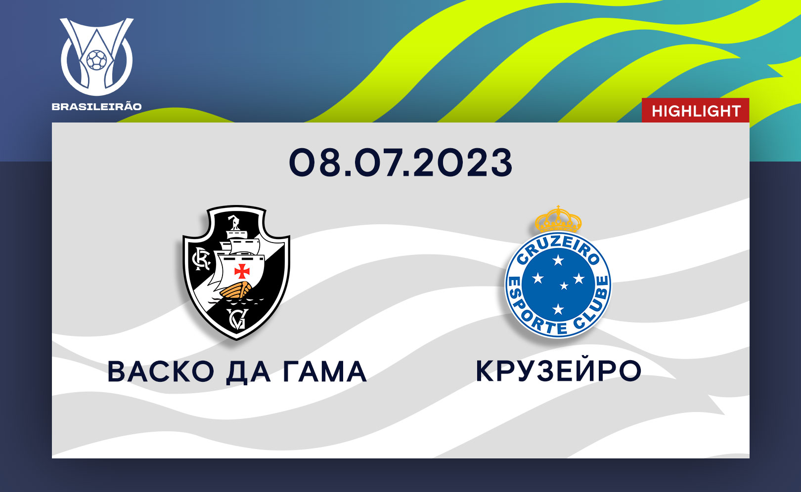 Васко да Гама - Крузейро