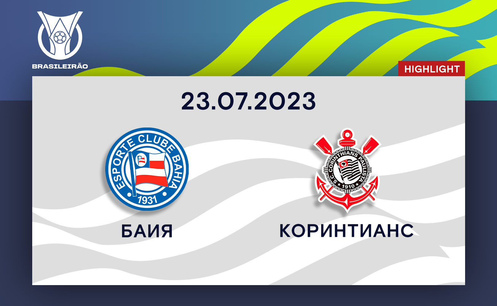 Баия - Коринтианс