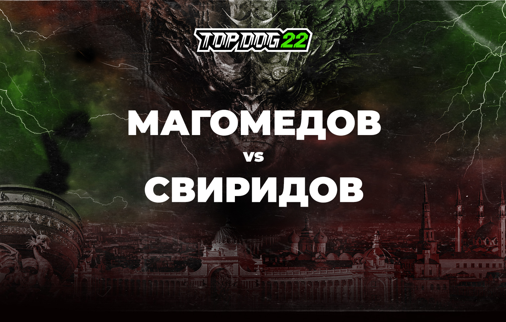 Магомедов vs Свиридов