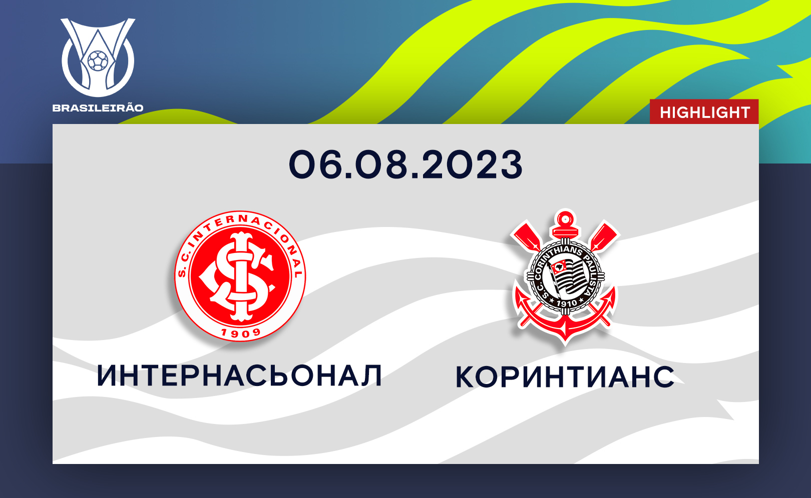 Интернасьонал - Коринтианс