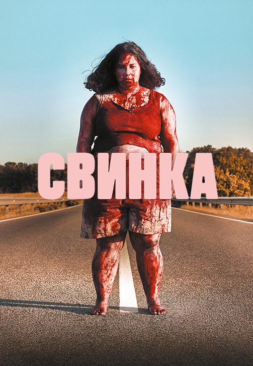 Постер к фильму Свинка 2022