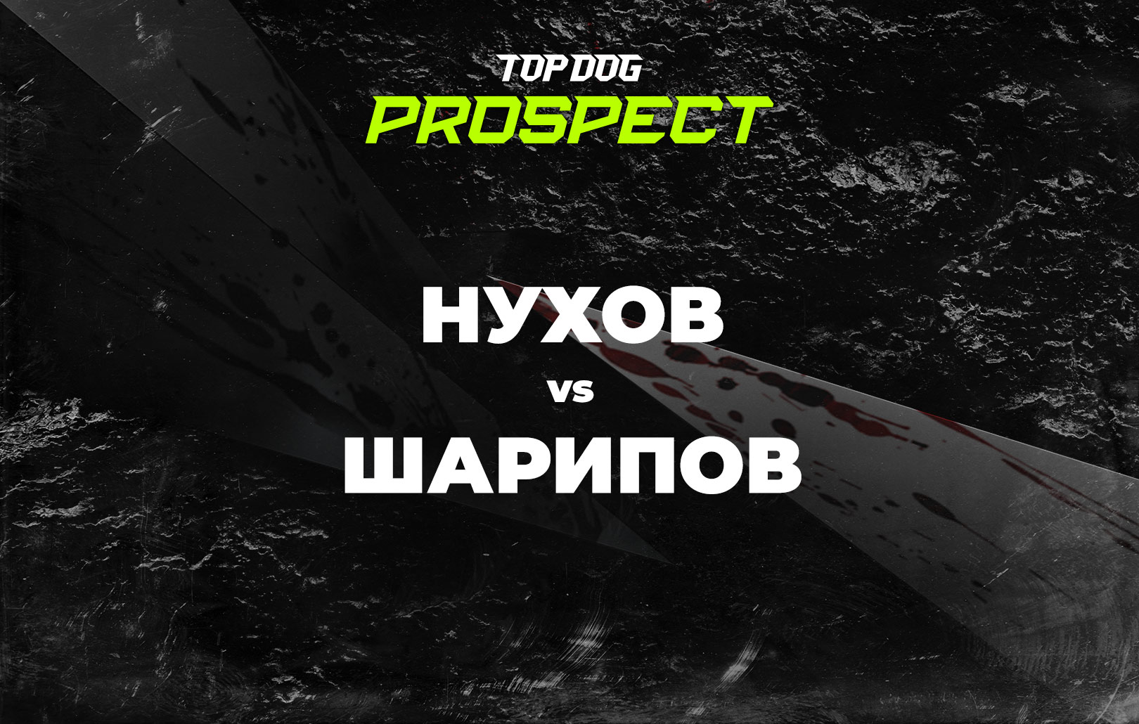 Нухов vs Шарипов