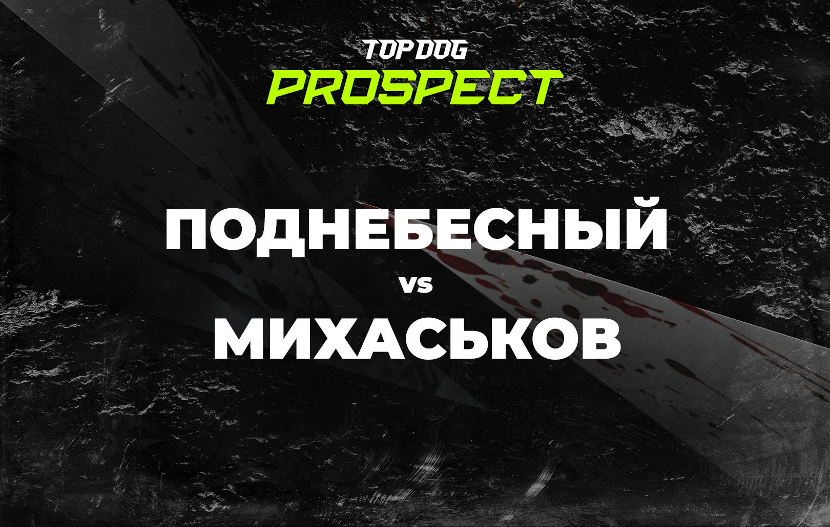 Поднебесный vs Михаськов