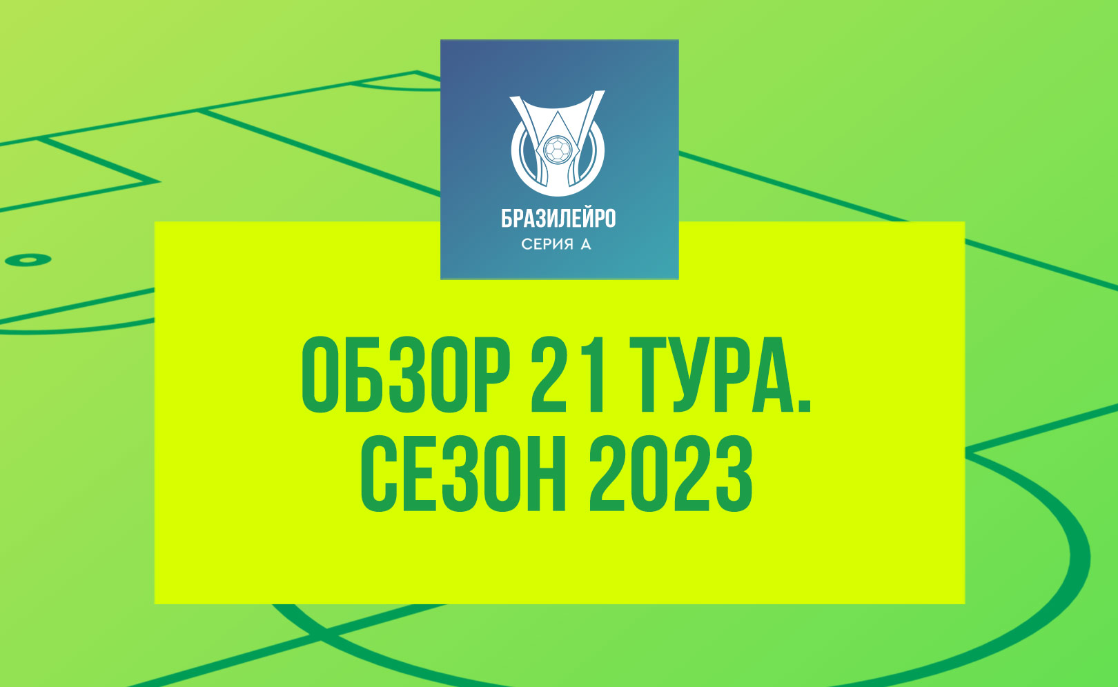 Обзор 21 тура