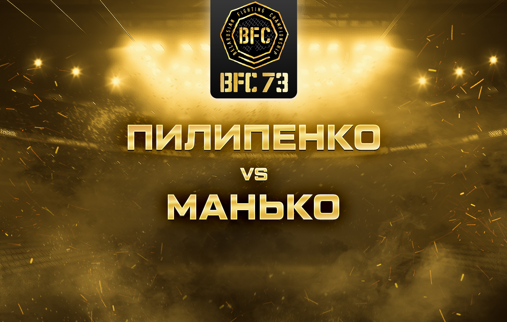 Пилипенко vs Манько