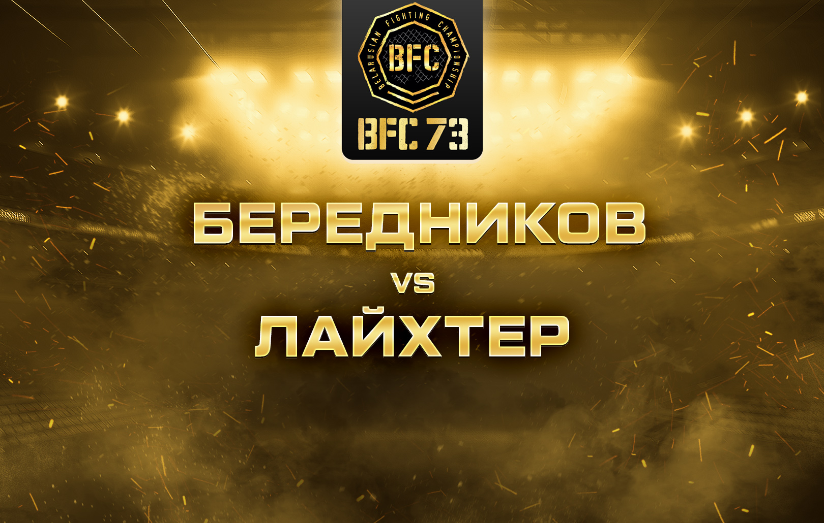 Бередников vs Лайхтер