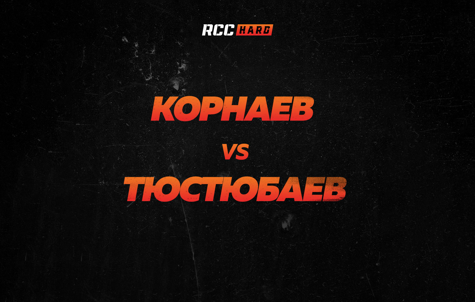 Корнаев vs Тюстюбаев
