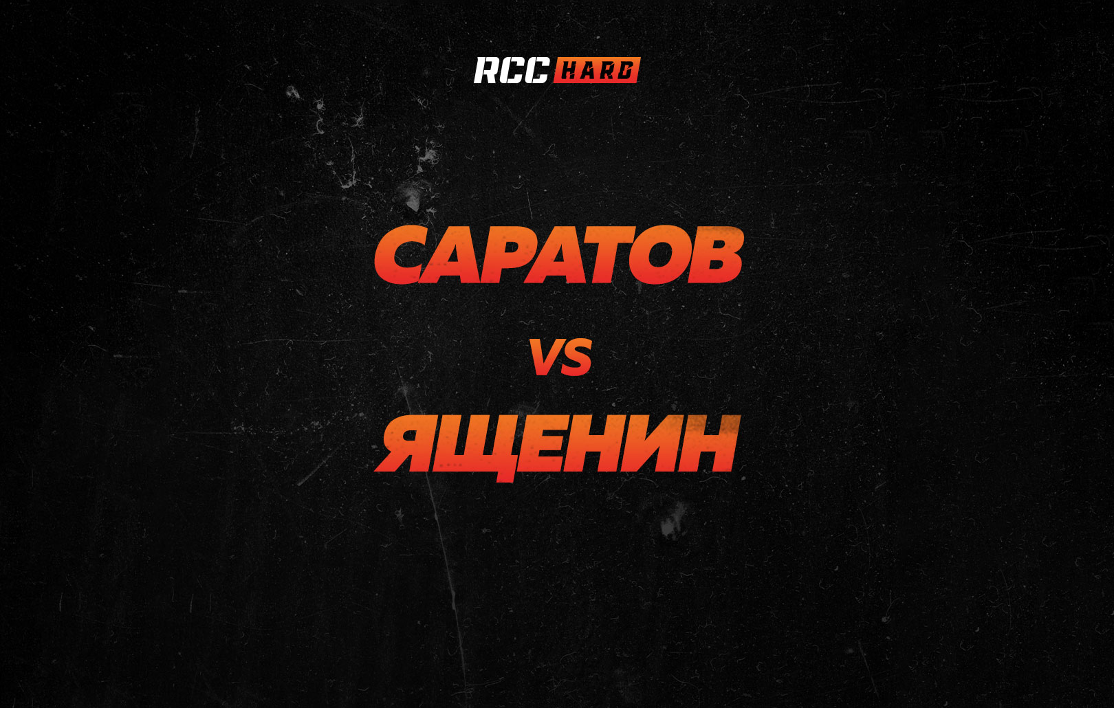 Саратов vs Ященин