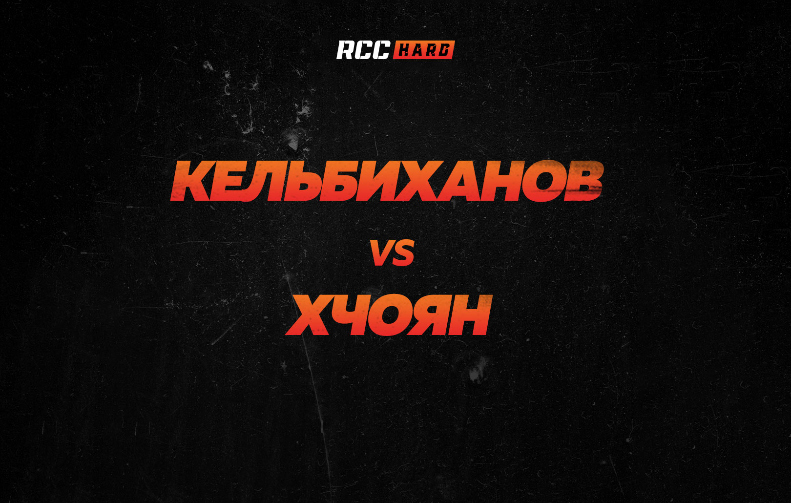 Кельбиханов vs Хчоян