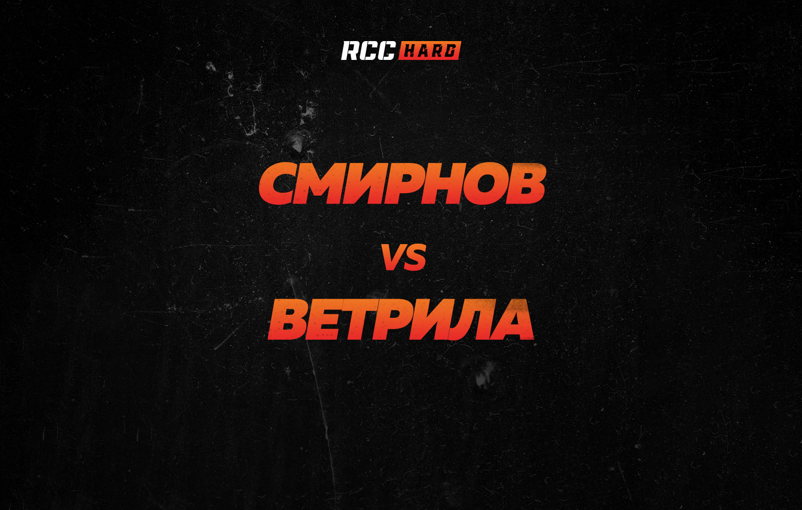 Смирнов vs Ветрила