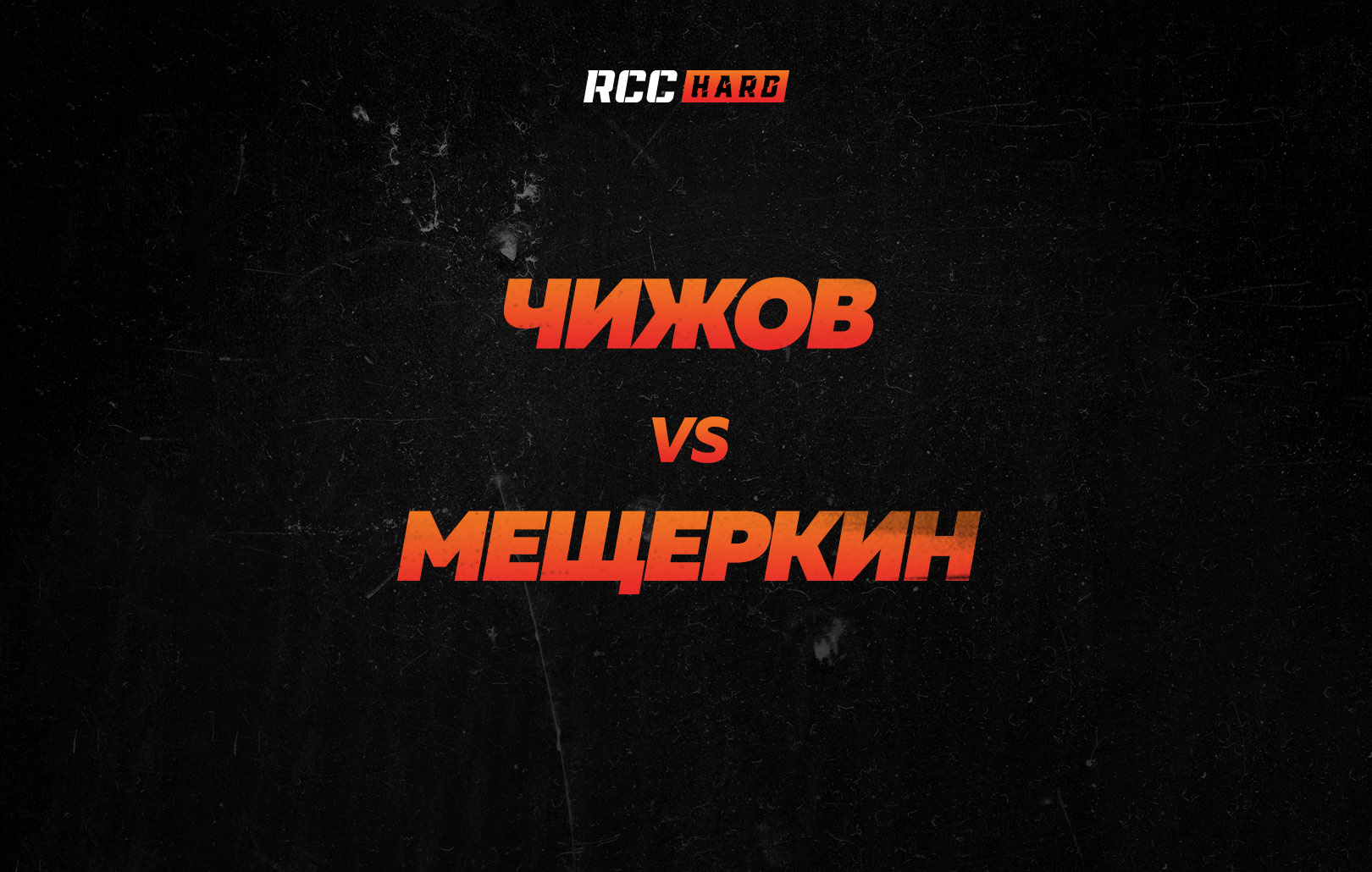 Чижов vs Мещеркин