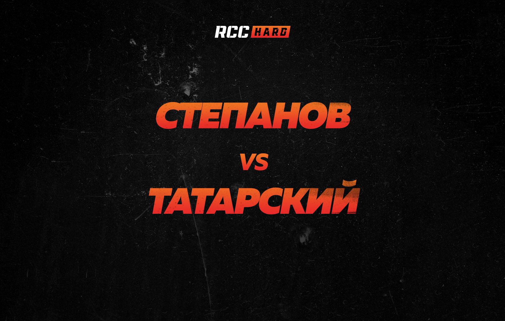 Степанов vs Татарский