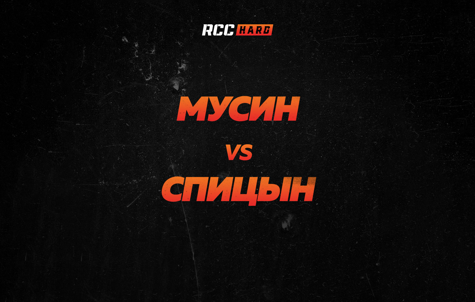 Мусин vs Спицын