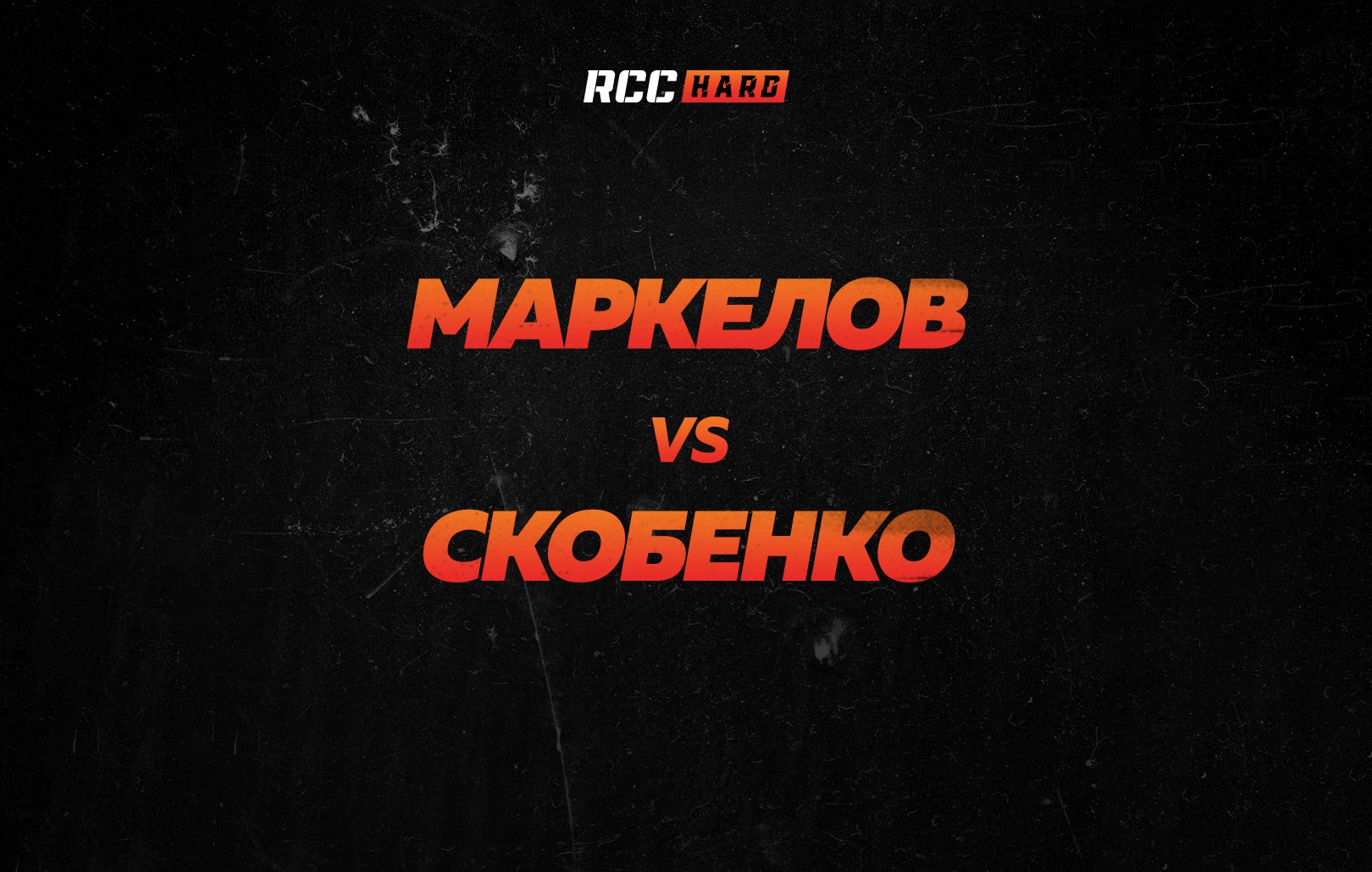 Маркелов vs Скобенко