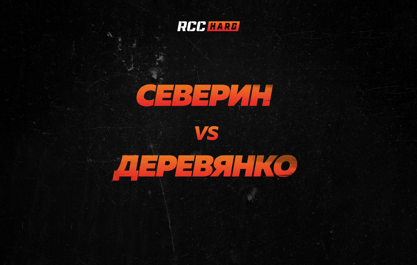 Северин vs Деревянко
