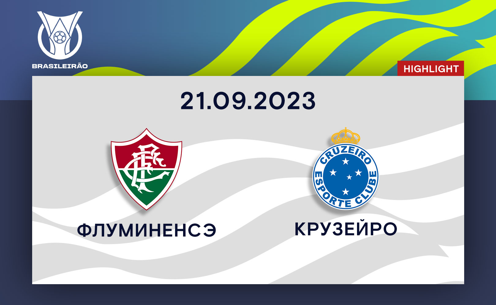 Флуминенсэ - Крузейро