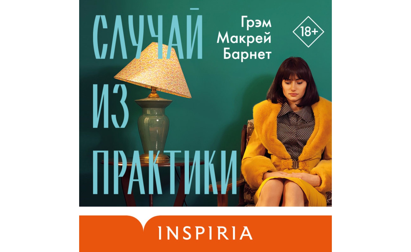 Случай из практики. Грэм Макрей Барнет