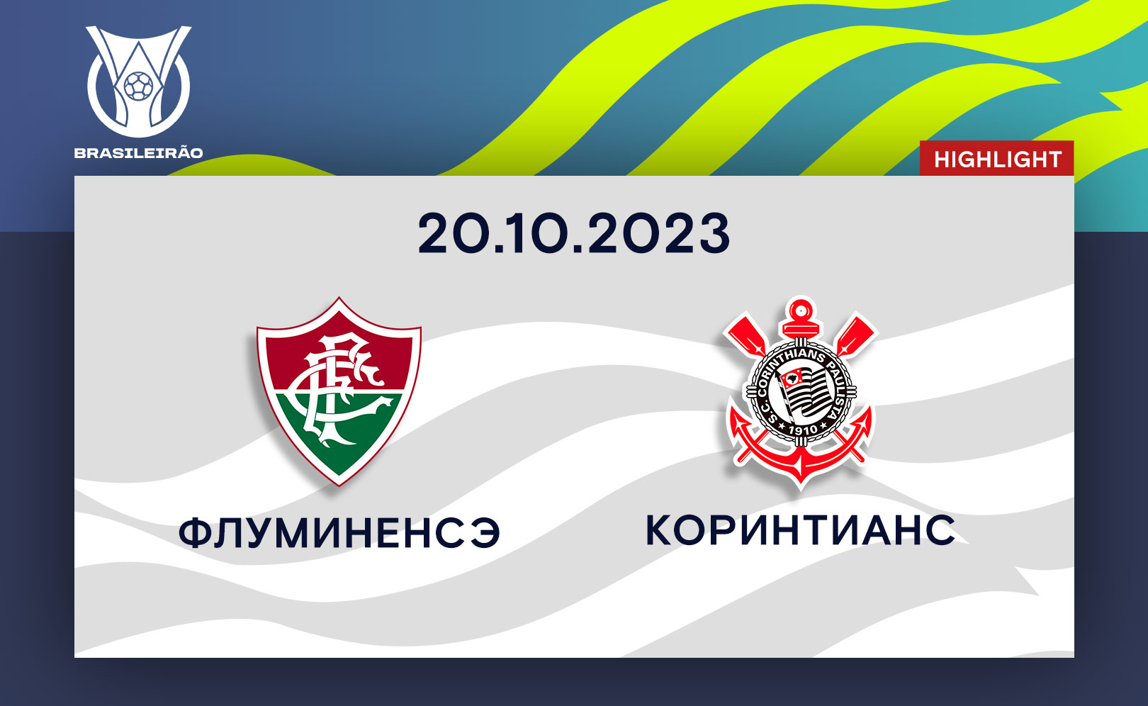 Флуминенсэ - Коринтианс