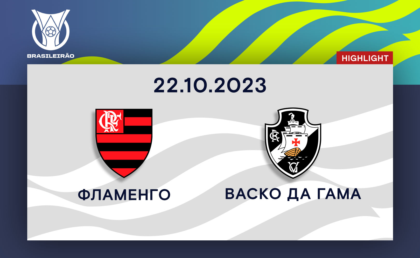Фламенго - Васко да Гама