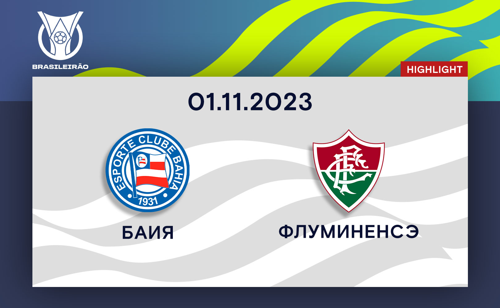 Баия - Флуминенсэ