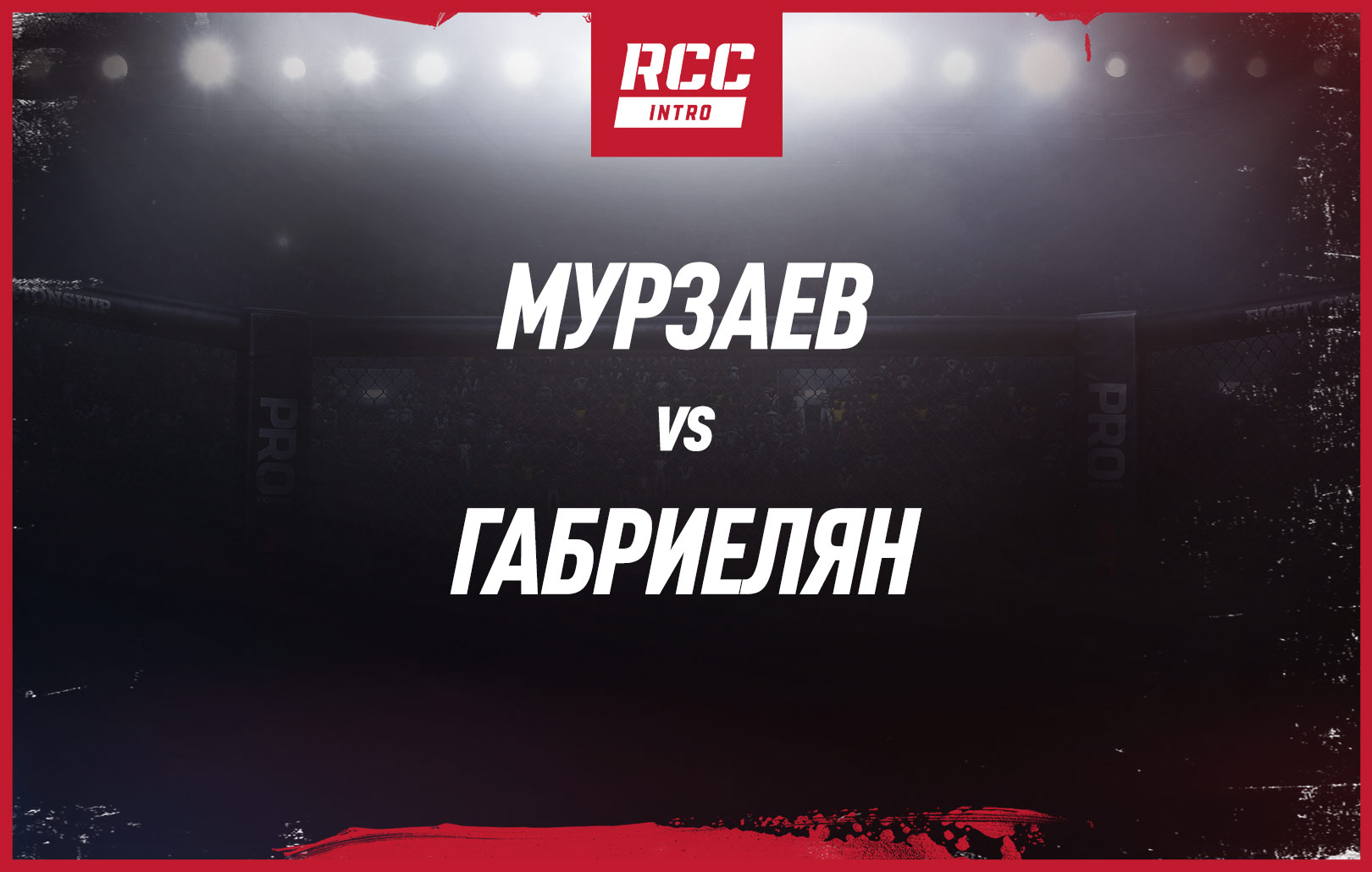 Мурзаев vs Габриелян