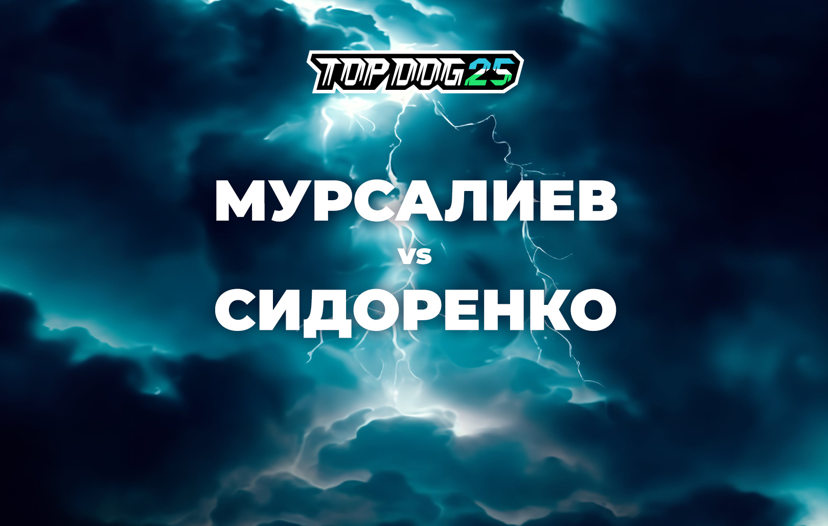 Мурсалиев vs Сидоренко
