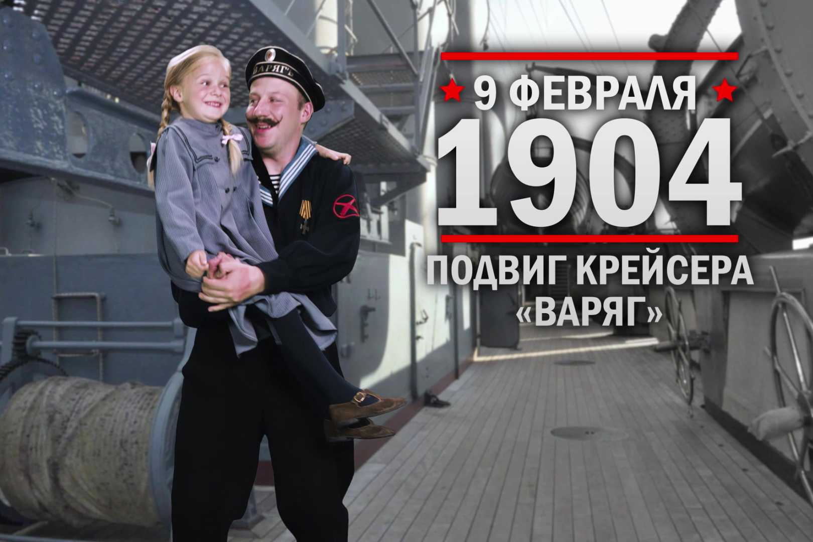 9 февраля 1904. Подвиг крейсера "Варяг"