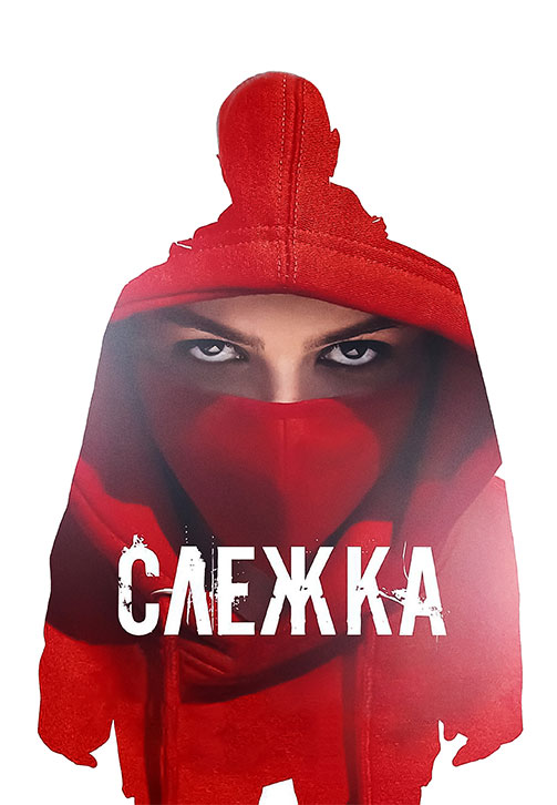 Постер к фильму Слежка 2023