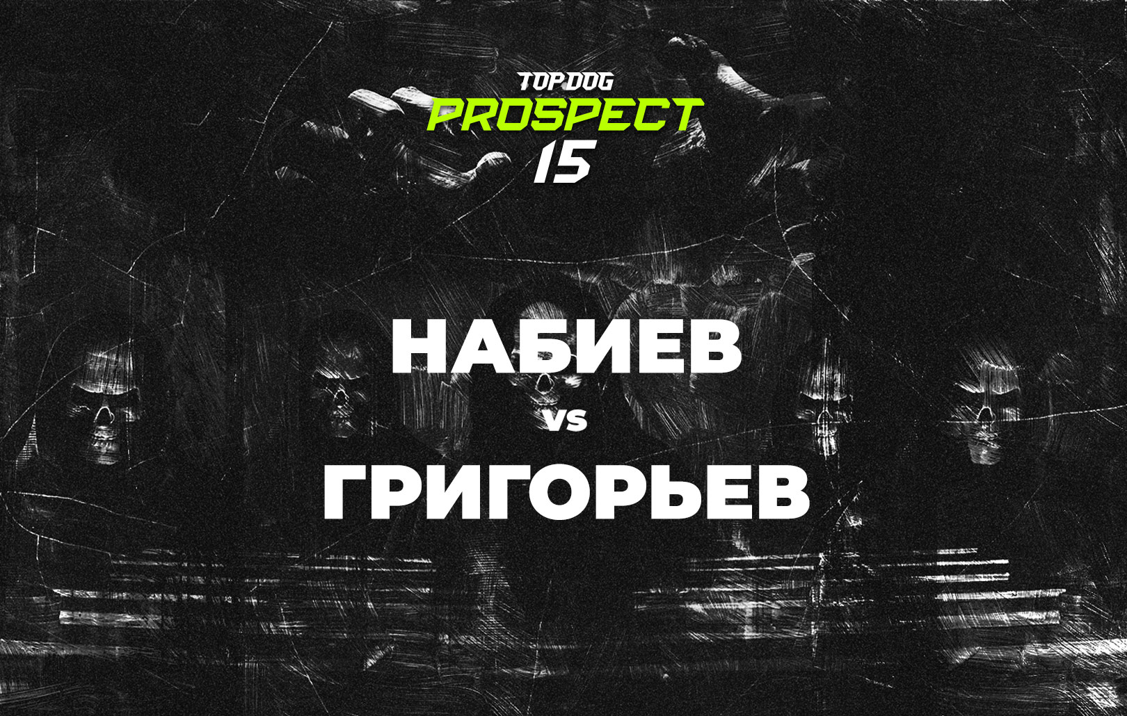 Набиев vs Григорьев