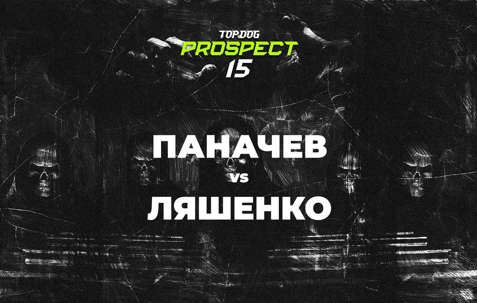 Паначев vs Ляшенко
