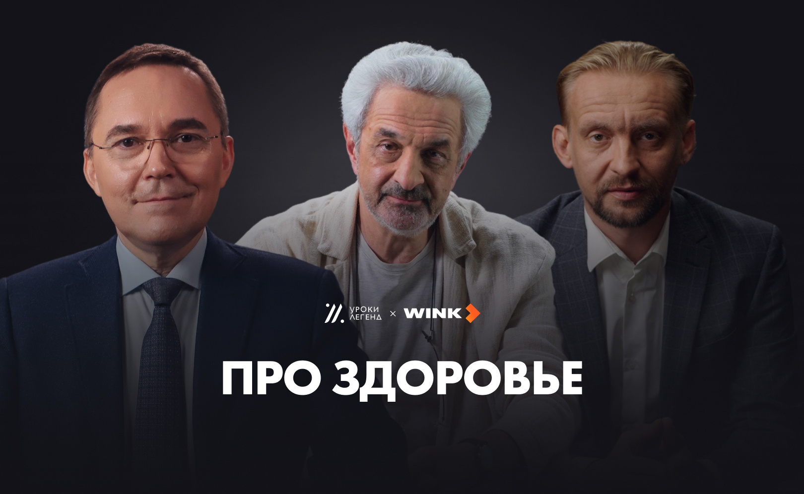 Про здоровье . Сезон 1