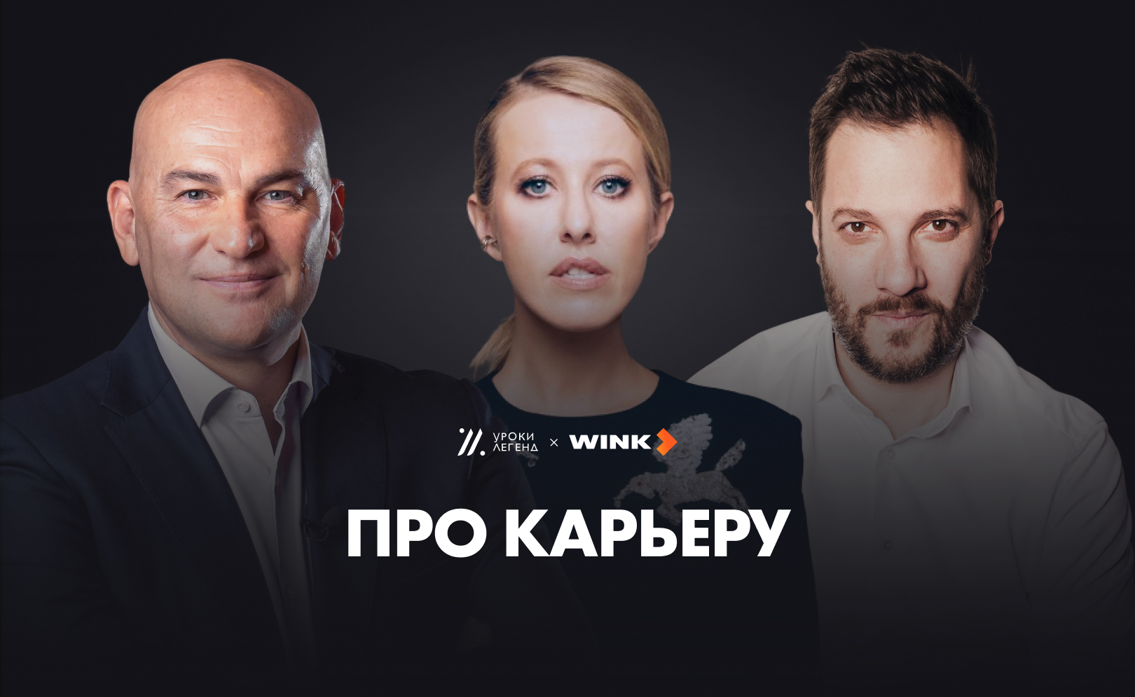 Про карьеру. Сезон 1