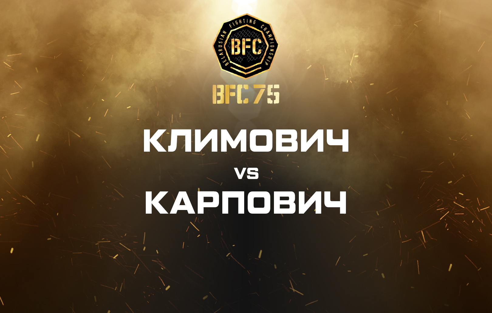 Климович vs Карпович