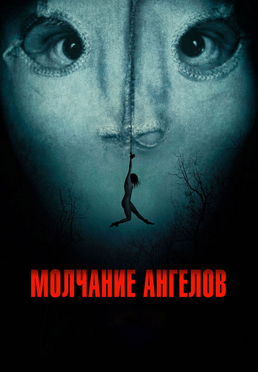Постер к фильму Молчание ангелов 2023
