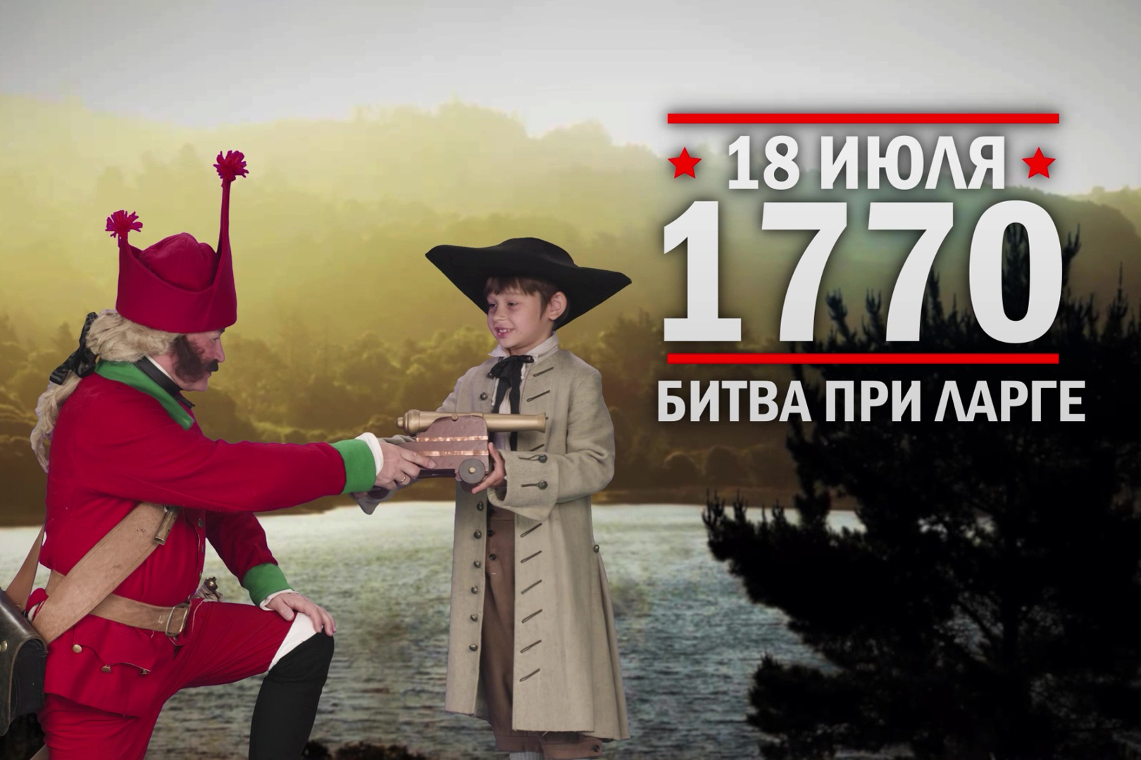 18 июля 1770. Сражение при Ларге