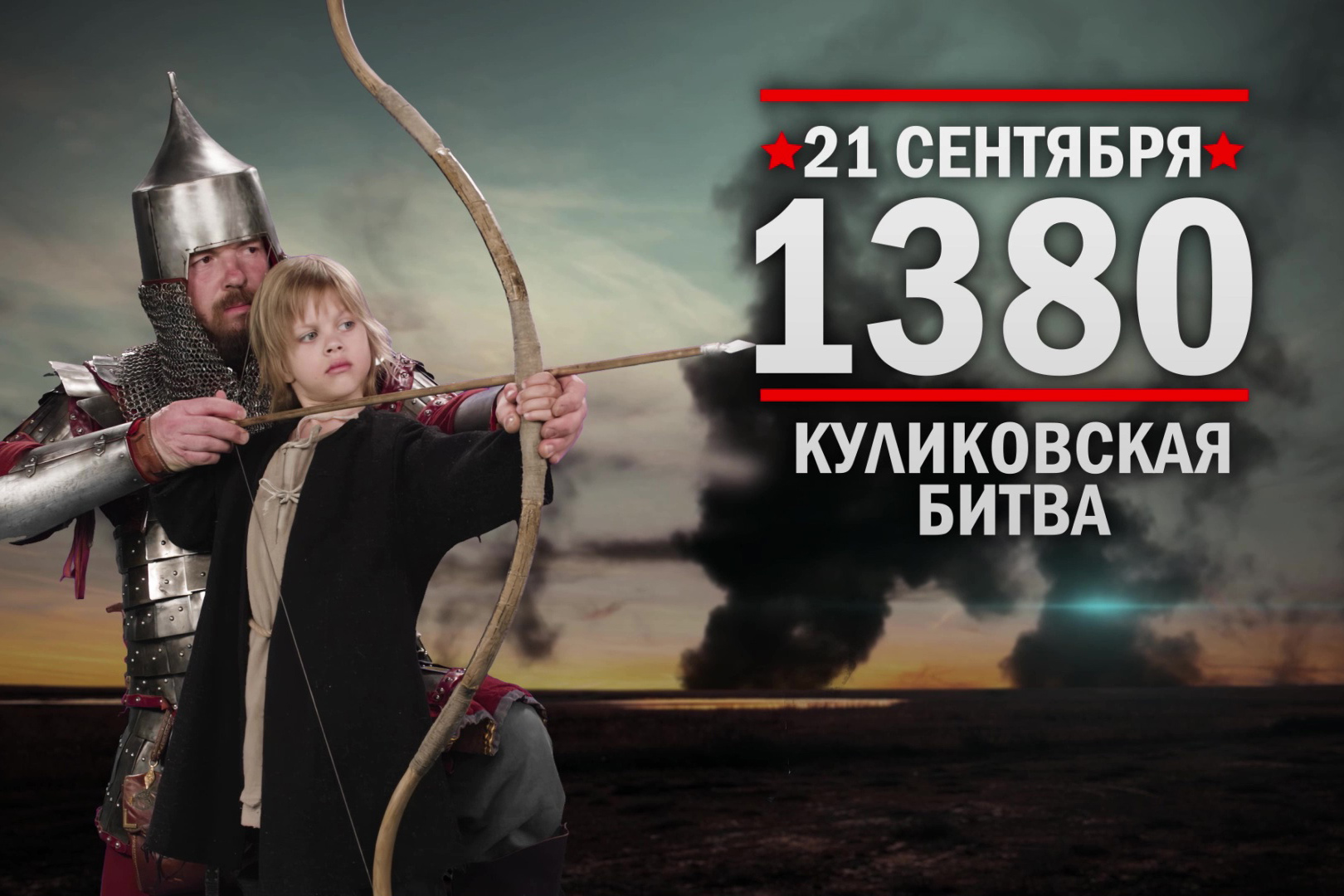 21 сентября 1380. Куликовская битва