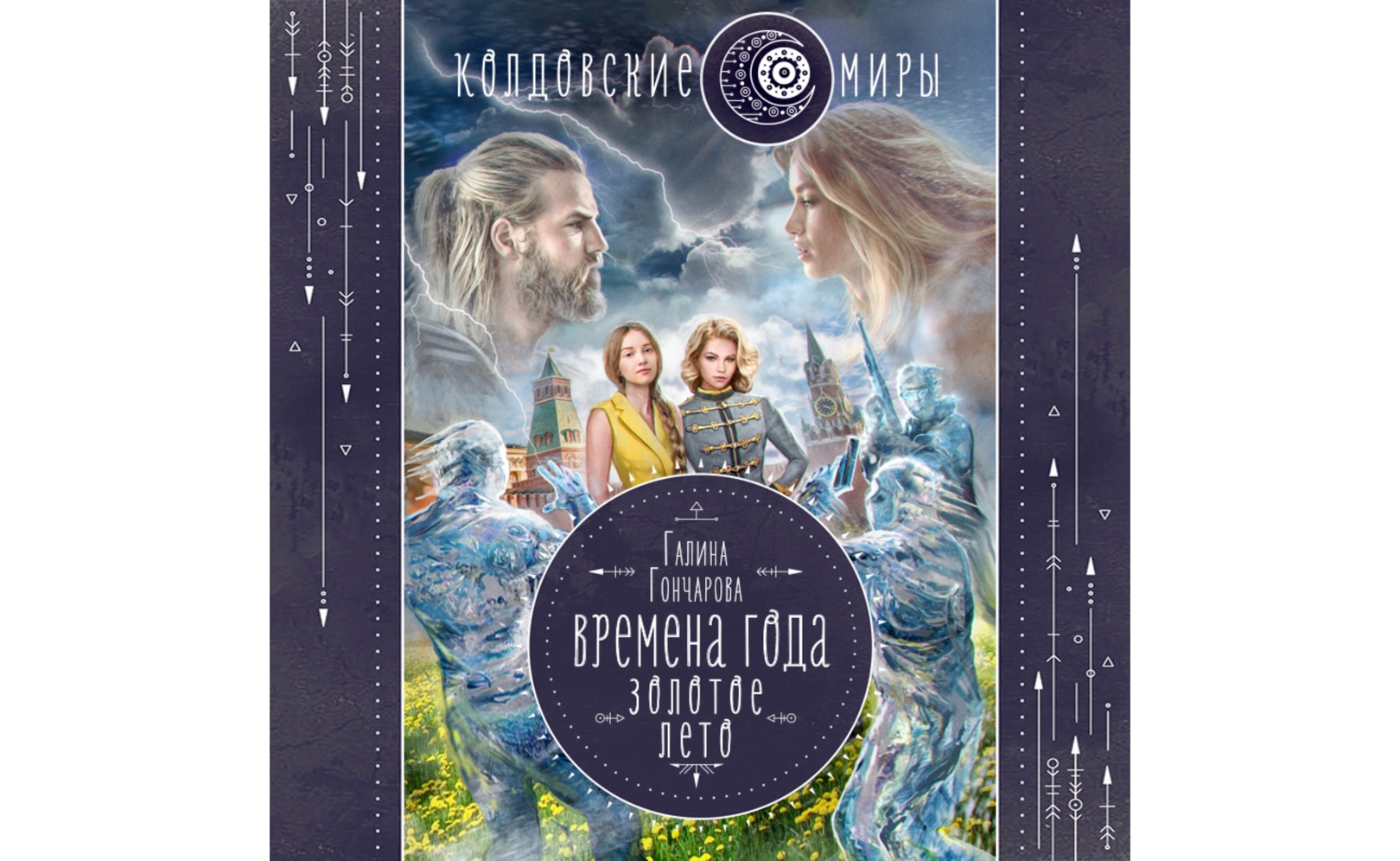 Аудиокниги галины гончаровой циклы. Любовное фэнтези. Аудиокниги галины гончаровой циклы. Аудиокниги галины гончаровой циклы. Аудиокниги галины гончаровой циклы.