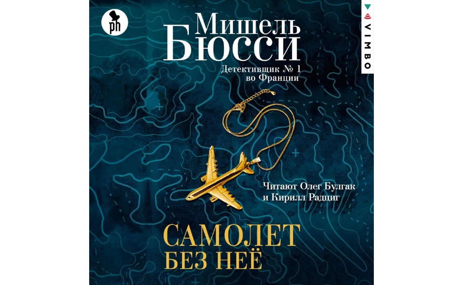 Самолет без нее. Мишель Бюсси