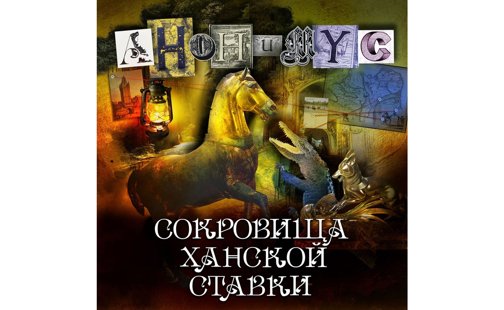 Сокровища ханской ставки. Анонимус
