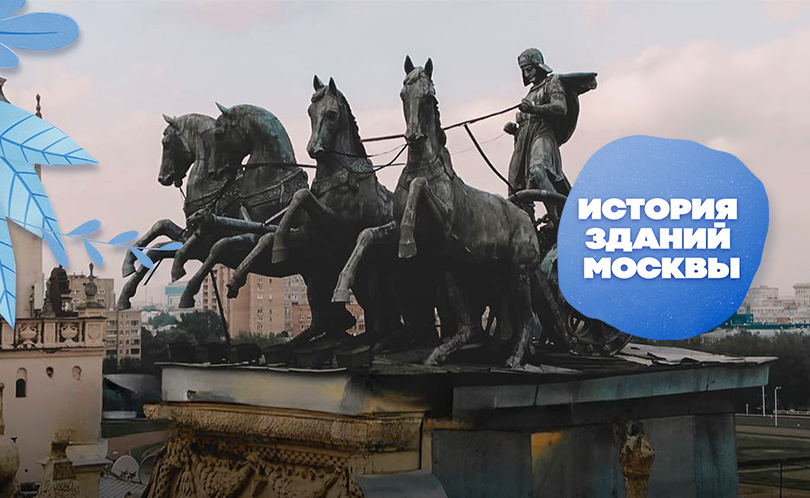 История зданий Москвы