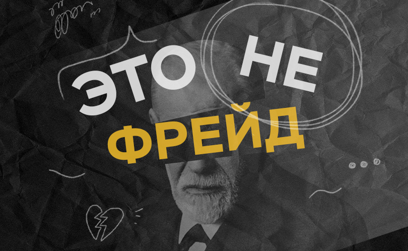 Это не Фрейд