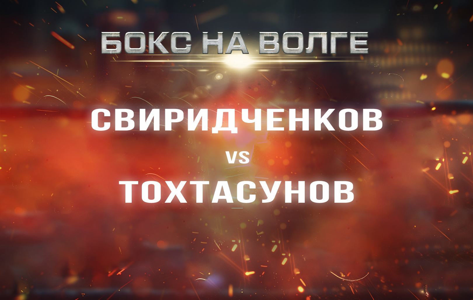 Свиридченков vs Тохтасунов