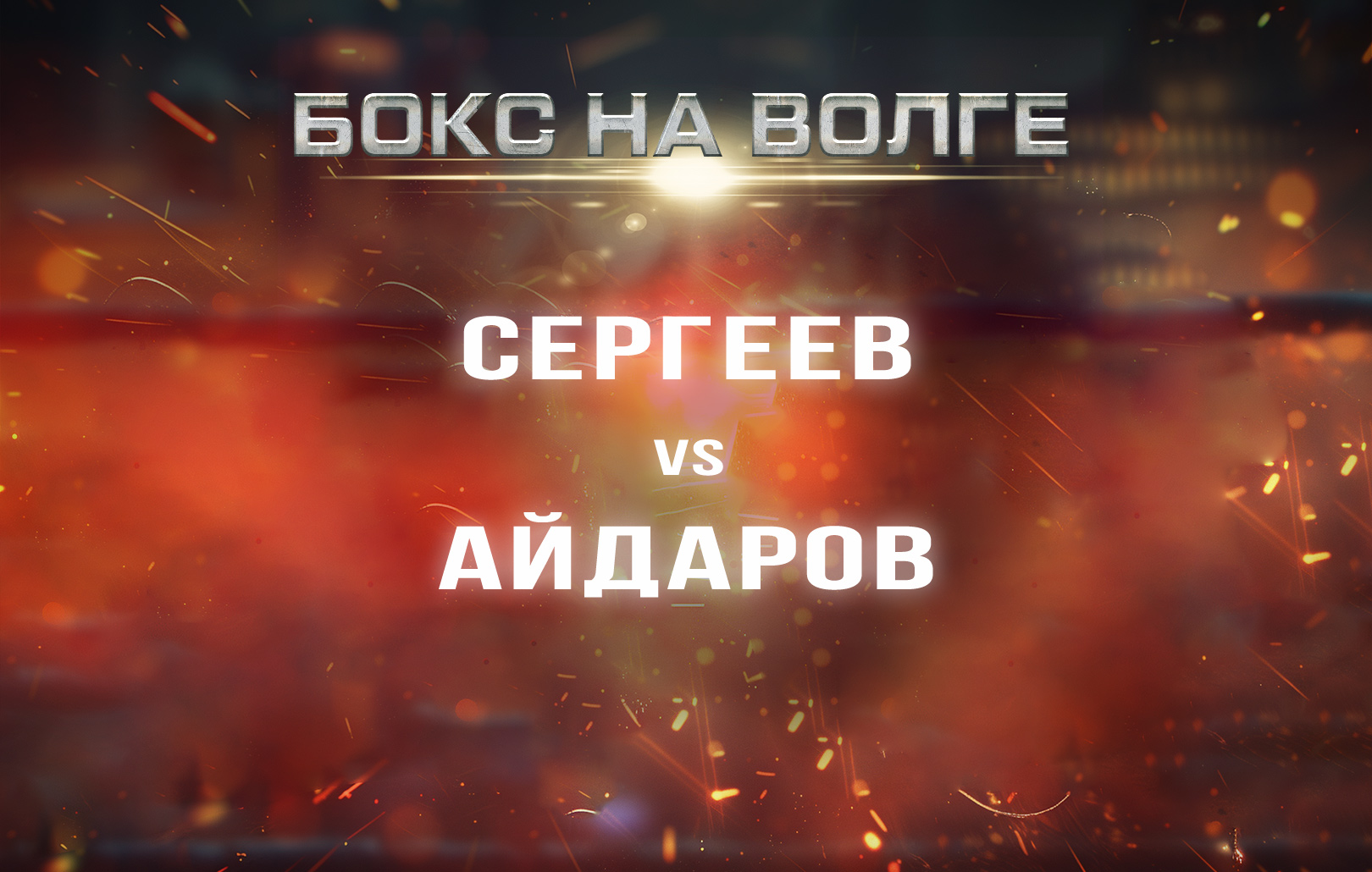 Сергеев vs Айдаров
