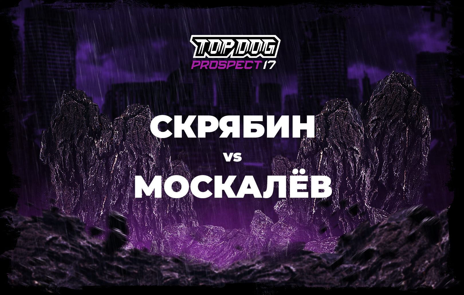 Скрябин vs Москалев